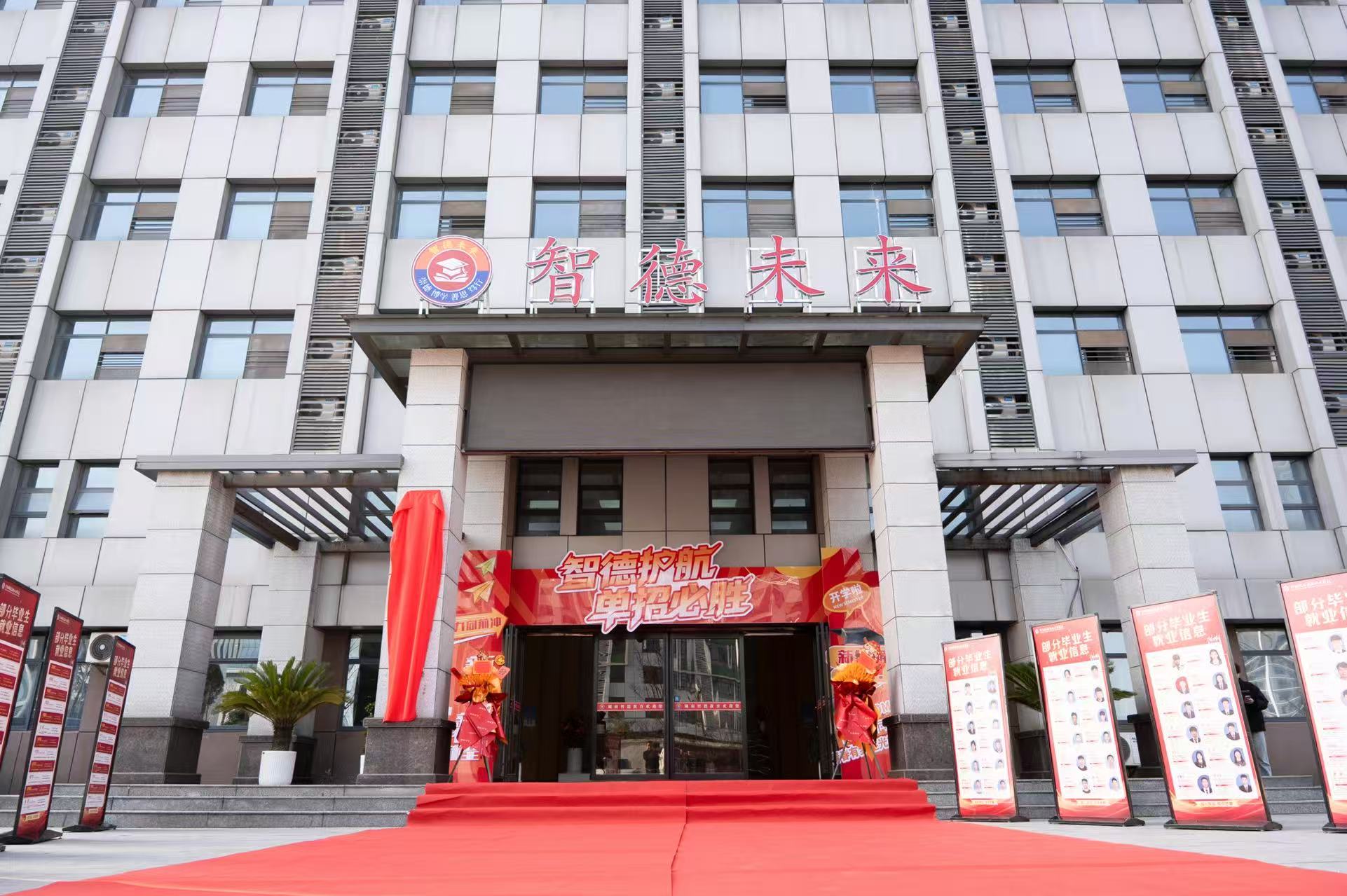长沙智德单招校区 