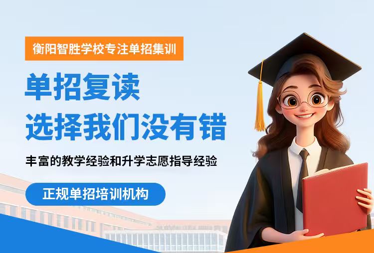 衡阳智胜单招 - 单招文化课培训与职业技能测试一站式辅导